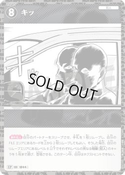 画像1: 【パラレル仕様】キッ[ID:1045_CT-B09-105P_CP]