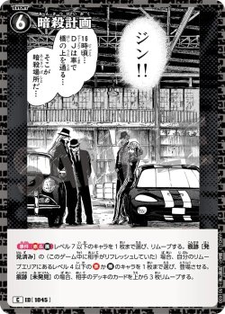 画像1: 暗殺計画[ID:1045_CT-B09-106_C]