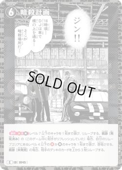 画像1: 暗殺計画[ID:1046_CT-B09-106_C]