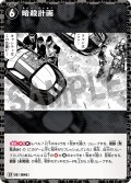 【パラレル仕様】暗殺計画[ID:1045_CT-B09-106P_CP]