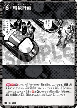 画像1: 【パラレル仕様】暗殺計画[ID:1045_CT-B09-106P_CP]