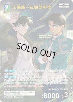 画像1: 工藤新一&服部平次[ID:1048_CT-B09-108_MR]