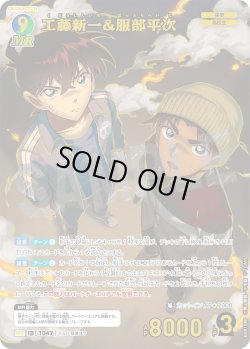 画像1: 【パラレル仕様】工藤新一&服部平次[ID:1048_CT-B09-108P_MRP]