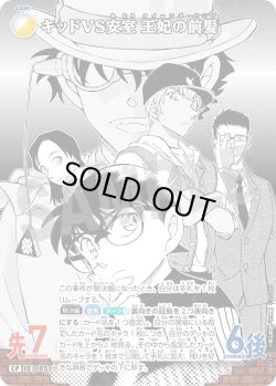 画像1: 【パラレル仕様】キッドVS安室 王妃の前髪[ID:1052_CT-B09-112P_CP]