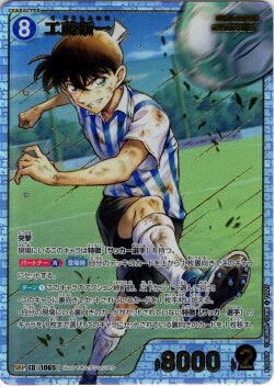 画像1: 【パラレル仕様】工藤新一[ID:1065_CT-B10-003P_SRP]