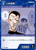 上村直樹[ID:1070_CT-B10-008_C]