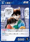 工藤新一[ID:1071_CT-B10-009_C]