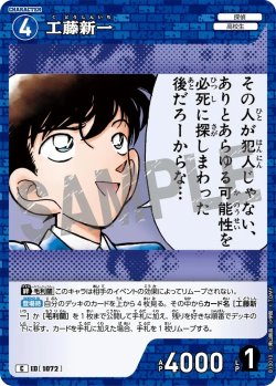 画像1: 工藤新一[ID:1072_CT-B10-010_C]