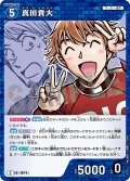 真田貴大[ID:1074_CT-B10-012_C]