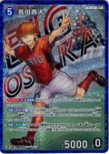 【パラレル仕様】真田貴大[ID:1074_CT-B10-012P_CP]