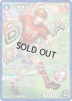 画像1: 【パラレル仕様】比護隆佑[ID:1075_CT-B10-013P_CP]