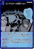 【パラレル仕様】どこでもボール射出ベルト[ID:1080_CT-B10-018P_CP]