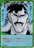 【パラレル仕様】「神妙にして、縛に就けや!!!」[ID:1093_CT-B10-032P_CP]