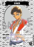 京極真[ID:P085_CT-B10-035_C]