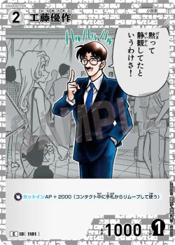 画像1: 工藤優作[ID:1101_CT-B10-041_C]