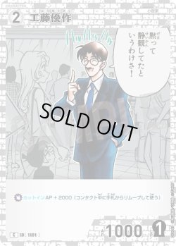画像1: 工藤優作[ID:1101_CT-B10-041_C]