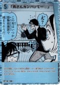 【パラレル仕様】「真さんガンバッてー?」[ID:1108_CT-B10-048P_CP]