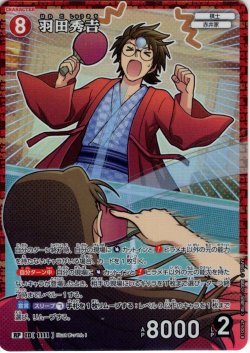 画像1: 【パラレル仕様】羽田秀??[ID:1111_CT-B10-052P_RP]
