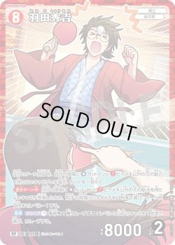 画像1: 【パラレル仕様】羽田秀??[ID:1111_CT-B10-052P_RP]