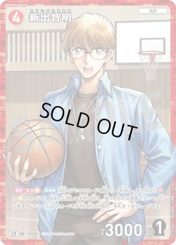 画像1: 【パラレル仕様】新出智明[ID:1113_CT-B10-054P_CP]
