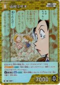 山村ミサオ[ID:1127_CT-B10-071_R]
