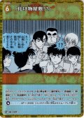 【パラレル仕様】「化け物屋敷!?」[ID:1137_CT-B10-081P_CP]