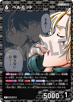 画像1: ベルモット[ID:1150_CT-B10-095_C]