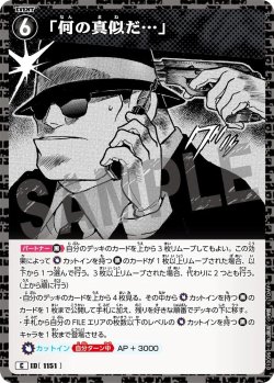 画像1: 「何の真似だ…」[ID:1151_CT-B10-096_C]