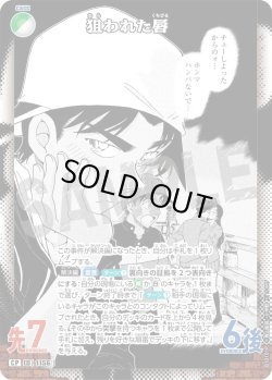 画像1: 【パラレル仕様】狙われた唇[ID:1156_CT-B10-101P_CP]