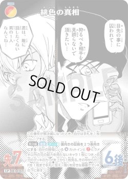 画像1: 【パラレル仕様】緋色の真相[ID:1157_CT-B10-102P_CP]