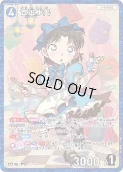 画像1: 【パラレル仕様】吉田歩美[ID:1175_CT-B11-007P_CP]