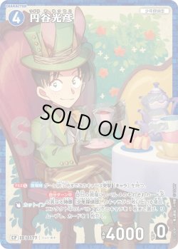 画像1: 【パラレル仕様】円谷光彦[ID:1177_CT-B11-009P_CP]