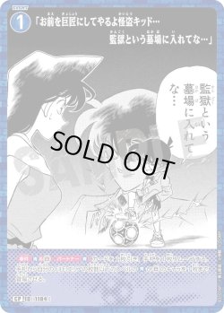 画像1: 【パラレル仕様】「お前を巨匠にしてやるよ怪盗キッド…監獄という墓場に入れてな…」[ID:1184_CT-B11-016P_CP]