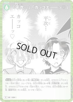 画像1: 「平次…」「カッコエ－－ッ?」[ID:1194_CT-B11-027_C]
