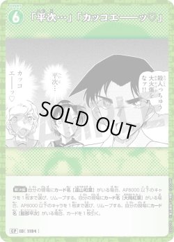 画像1: 【パラレル仕様】「平次…」「カッコエ－－ッ?」[ID:1194_CT-B11-027P_CP]