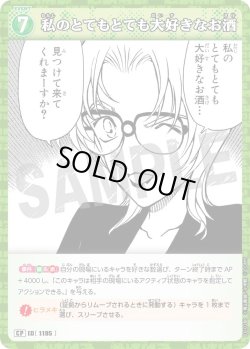 画像1: 【パラレル仕様】私のとてもとても大好きなお酒[ID:1195_CT-B11-028P_CP]