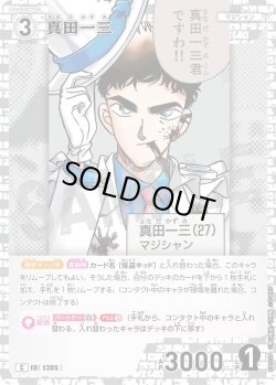 画像1: 真田一三[ID:1205_CT-B11-039_C]