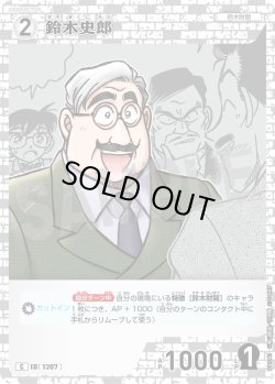 画像1: 鈴木史郎[ID:1207_CT-B11-041_C]
