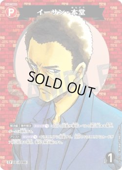 画像1: 【パラレル仕様】イーサン・本堂[ID:P090_CT-B11-051P_CP]