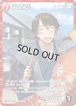 画像1: 【パラレル仕様】羽田秀??[ID:1221_CT-B11-056P_RP]