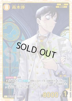 画像1: 【パラレル仕様】高木渉[ID:1231_CT-B11-067P_SRP]