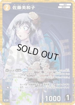 画像1: 【パラレル仕様】佐藤美和子[ID:1232_CT-B11-068P_RP]