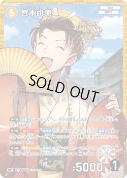 画像1: 【パラレル仕様】宮本由美[ID:1233_CT-B11-069P_RP]