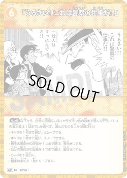 画像1: 【パラレル仕様】「うるさい!!これは警察の仕事だ!!」[ID:1243_CT-B11-079P_CP]