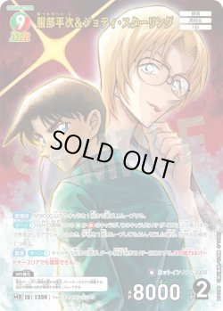 画像1: 服部平次＆ジョディ・スターリング[ID:1259_CT-B11-096_MR]