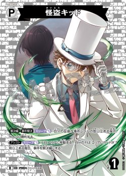 画像1: 怪盗キッド[ID:P004_CT-D06-002_D]