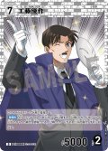 工藤優作[ID:0044_CT-D06-016_D]