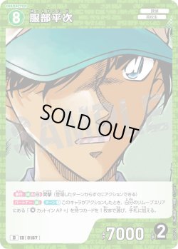 画像1: 服部平次[ID:0167_CT-D06-021_D]