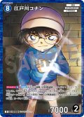 【パラレル仕様】江戸川コナン[ID:0489_CT-D08-003_D]