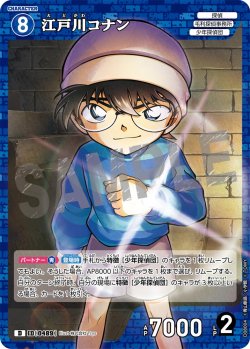 画像1: 江戸川コナン[ID:0489_CT-D08-004_D]